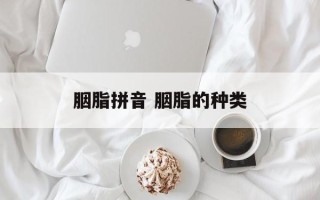胭脂拼音 胭脂的种类