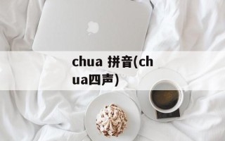 chua 拼音(chua四声)