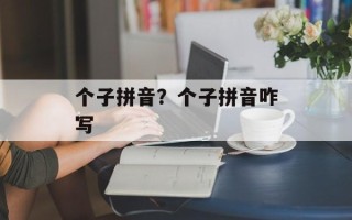 个子拼音？个子拼音咋写