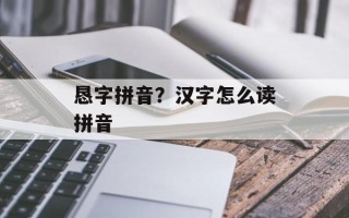 恳字拼音？汉字怎么读拼音