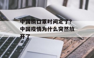 中国摘口罩时间定了？中国疫情为什么突然放开了