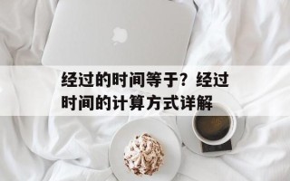 经过的时间等于？经过时间的计算方式详解