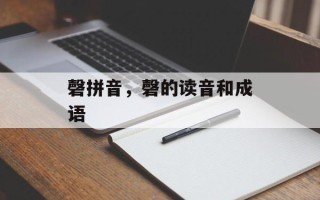 磬拼音，磬的读音和成语
