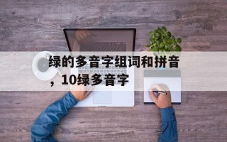 绿的多音字组词和拼音，10绿多音字