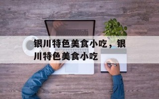 银川特色美食小吃，银川特色美食小吃