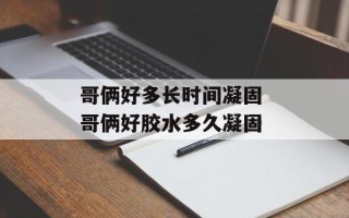 哥俩好多长时间凝固 哥俩好胶水多久凝固