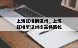 上海虹桥到温州，上海虹桥至温州南高铁路线