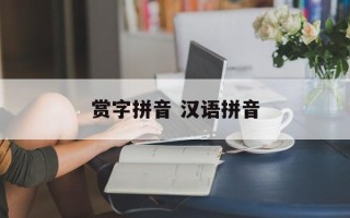 赏字拼音 汉语拼音