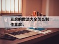 豆腐的做法大全怎么制作豆腐，