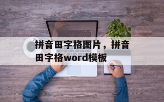 拼音田字格图片，拼音田字格word模板