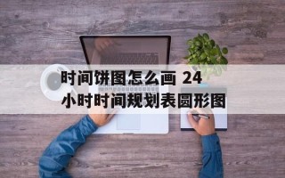 时间饼图怎么画 24小时时间规划表圆形图