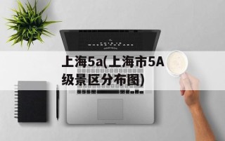 上海5a(上海市5A级景区分布图)