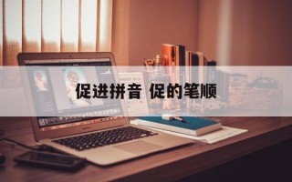 促进拼音 促的笔顺