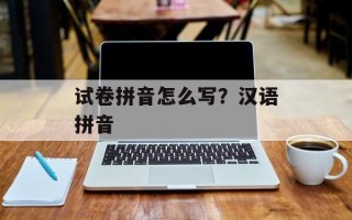 试卷拼音怎么写？汉语拼音