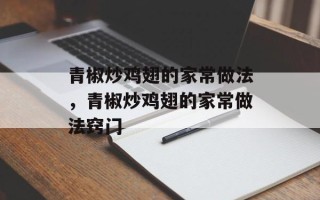 青椒炒鸡翅的家常做法，青椒炒鸡翅的家常做法窍门