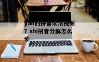 yan的拼音读法视频？shi拼音分解怎么读