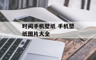 时间手机壁纸 手机壁纸图片大全