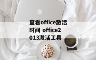 查看office激活时间 office2013激活工具
