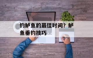 钓鲈鱼的最佳时间？鲈鱼垂钓技巧
