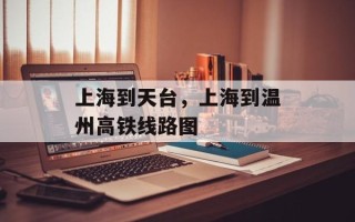 上海到天台，上海到温州高铁线路图