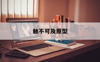 触不可及原型