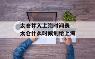 太仓并入上海时间表 太仓什么时候划给上海