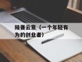 陆晋云意（一个年轻有为的创业者）