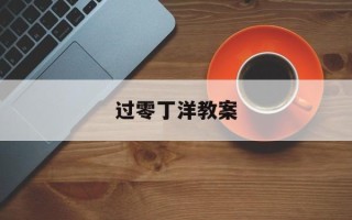 过零丁洋教案