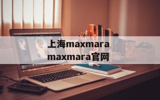 上海maxmara maxmara官网
