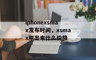 iphonexsmax发布时间，xsmax刚出来什么价格