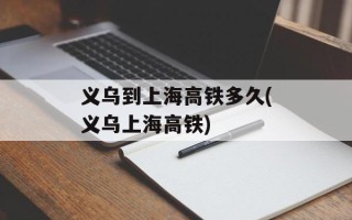 义乌到上海高铁多久(义乌上海高铁)