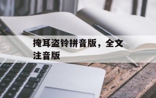 掩耳盗铃拼音版，全文注音版