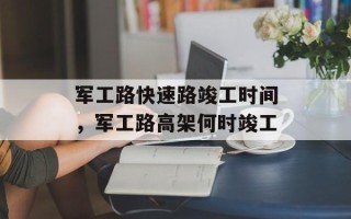 军工路快速路竣工时间，军工路高架何时竣工