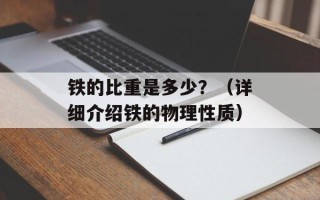 铁的比重是多少？（详细介绍铁的物理性质）