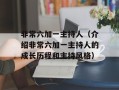 非常六加一主持人（介绍非常六加一主持人的成长历程和主持风格）