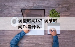调整时间ts？调节时间Ts是什么