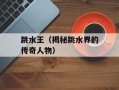 跳水王（揭秘跳水界的传奇人物）
