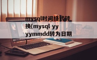 mysql时间格式转换(mysql yyyymmdd转为日期)
