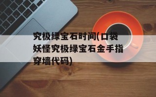 究极绿宝石时间(口袋妖怪究极绿宝石金手指穿墙代码)