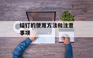 锚钉的使用方法和注意事项