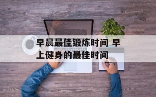 早晨最佳锻炼时间 早上健身的最佳时间