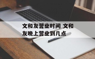 文和友营业时间 文和友晚上营业到几点