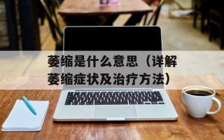 萎缩是什么意思（详解萎缩症状及治疗方法）