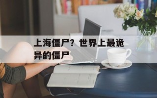 上海僵尸？世界上最诡异的僵尸