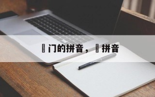 岀门的拼音，岀拼音