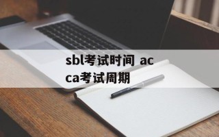 sbl考试时间 acca考试周期