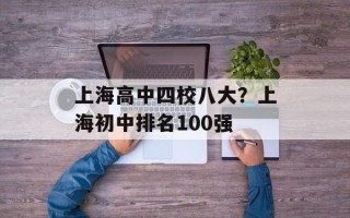 上海高中四校八大？上海初中排名100强