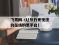 飞票网（让旅行更便捷的在线购票平台）