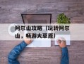 阿尔山攻略（玩转阿尔山，畅游大草原）