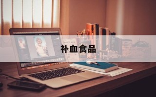 补血食品